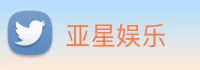 亚星娱乐 logo